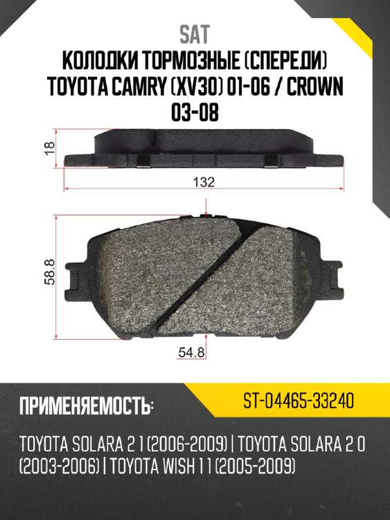 Колодки тормозные спереди toyota camry xv30 01-06  sat st-04465-33240