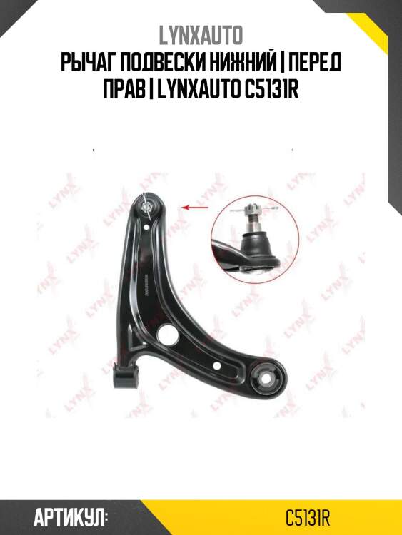 Рычаг подвески нижний | перед прав | lynxauto c5131r