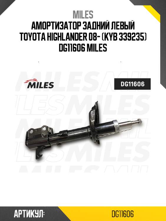 Амортизатор задний левый toyota highlander 08- (kyb 339235) dg11606 miles