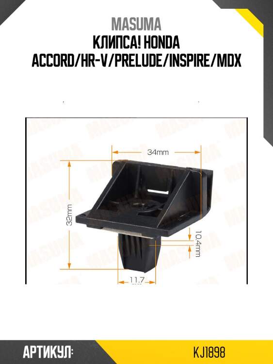 Клипса, honda accord/hr-v/prelude/inspire/mdx
