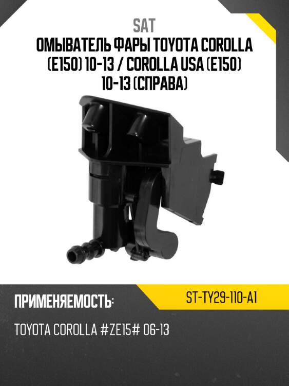 Омыватель фары toyota corolla e150 10-13  sat st-ty29-110-a1