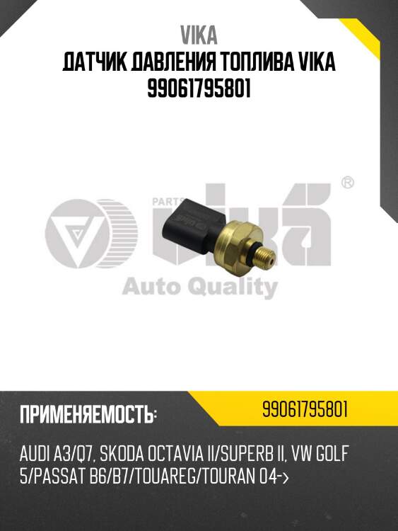 Датчик давления топлива vika 99061795801