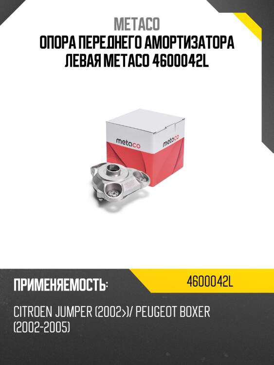 Опора переднего амортизатора левая metaco 4600042l