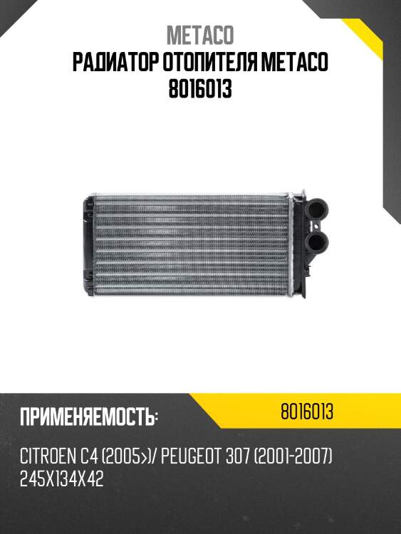 Радиатор отопителя metaco 8016013
