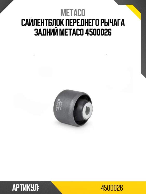 Сайлентблок переднего рычага задний metaco 4500026