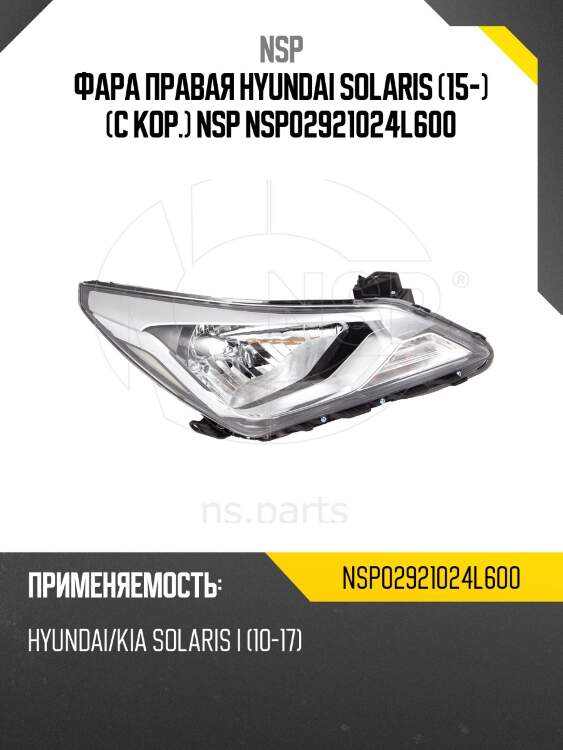 Фара правая hyundai solaris (15-) (с кор.) nsp nsp02921024l600
