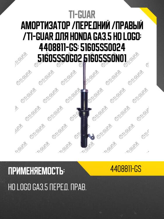 Амортизатор /передний /правый /ti-guar для honda ga3.5 ho logo  4408811-gs  51605s50024 51605s50g02 51605s50n01