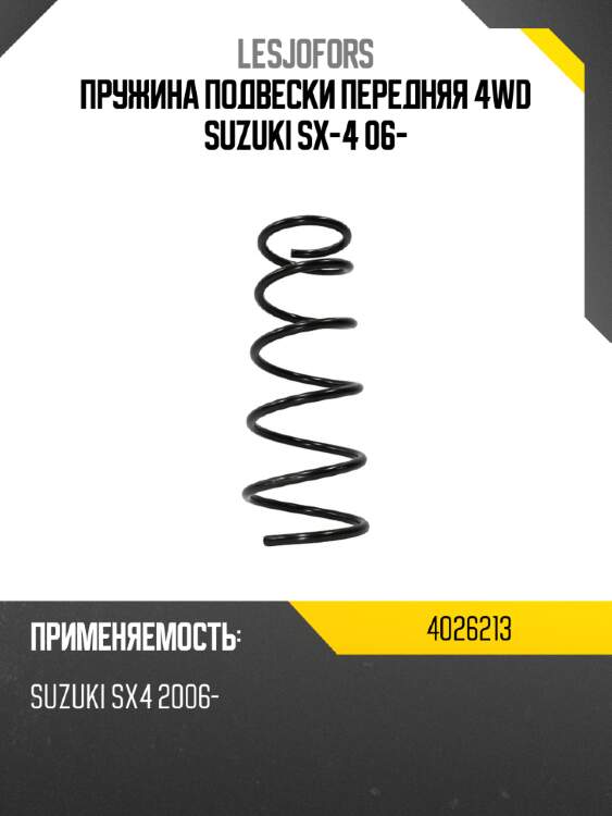 Пружина подвески передняя 4wd suzuki sx-4 06- lesjofors 4026213