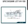 Шрус внешний  jett v41-1106