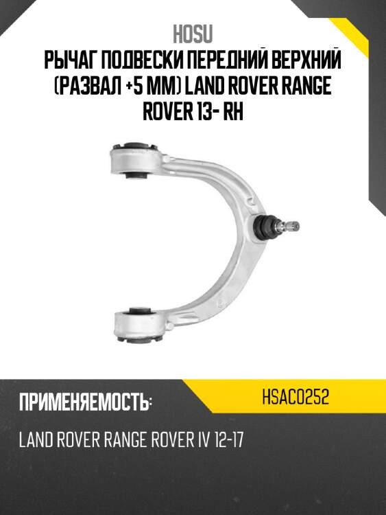 Рычаг подвески передний верхний развал +5 мм land rover range rover 13- rh hosu hsac0252