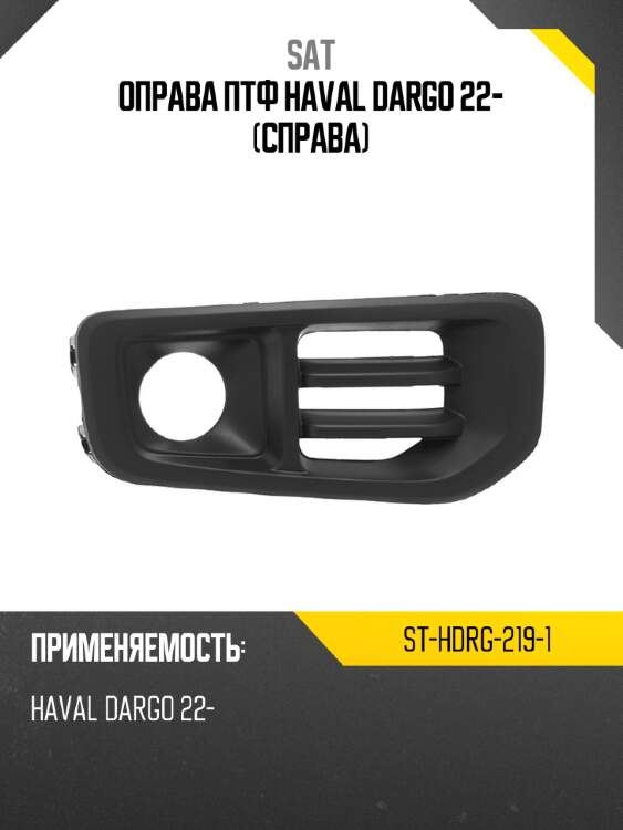 Оправа птф haval dargo 22- справа sat st-hdrg-219-1