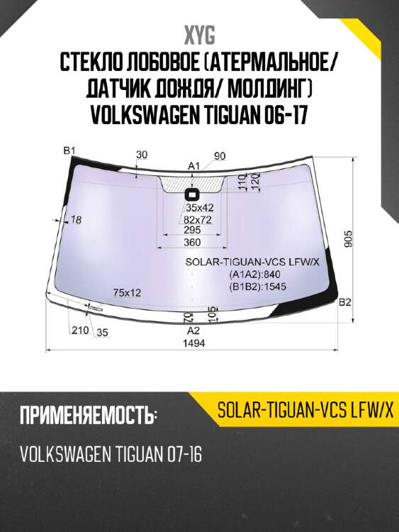 Стекло лобовое атермальное xyg solar-tiguan-vcs lfw/x