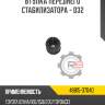 Втулка переднего стабилизатора - d32 r8 48815-37040