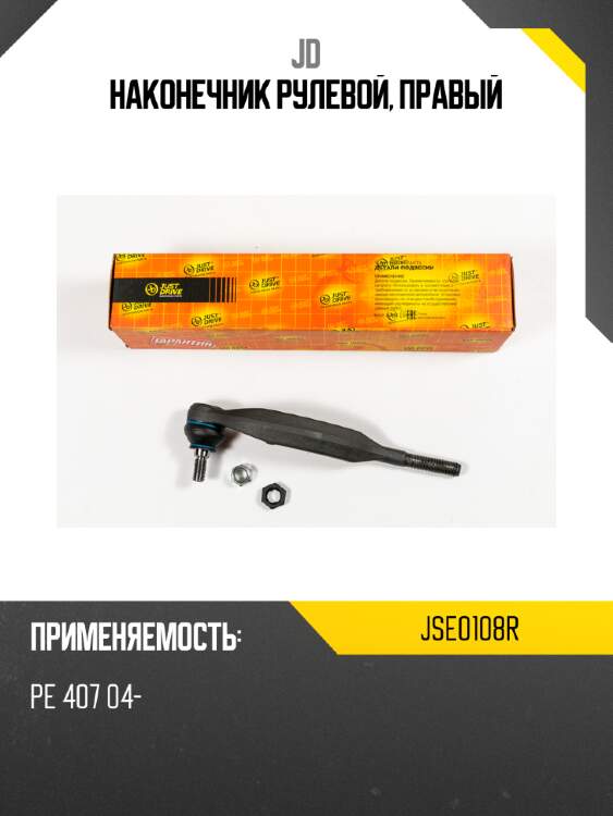 Наконечник рулевой, правый jd jse0108r