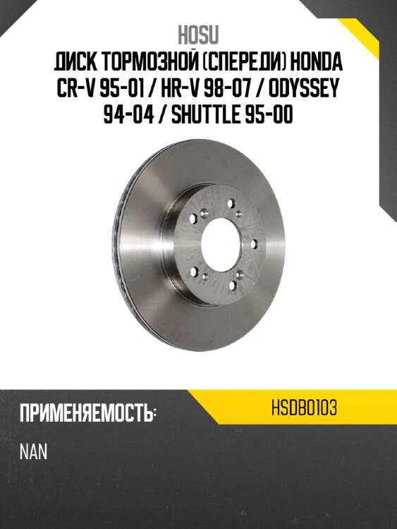 Диск тормозной спереди honda cr-v 95-01  hosu hsdb0103