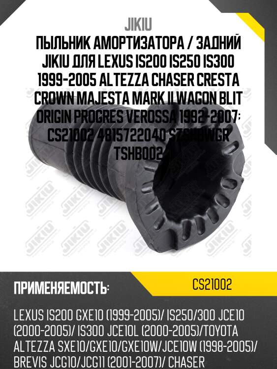 Пыльник амортизатора передняя toyota mark ii 92-01 cs21002 jikiu