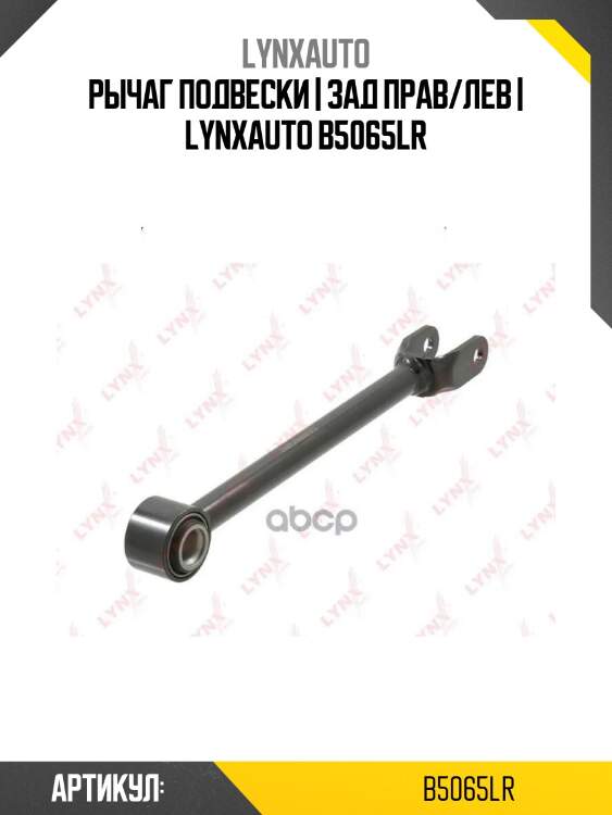 Рычаг подвески | зад прав/лев | lynxauto b5065lr