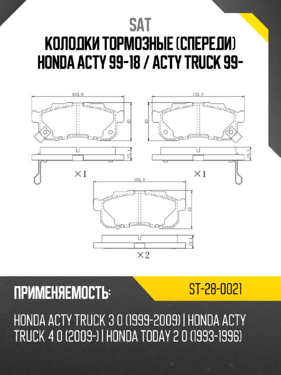 Колодки тормозные спереди honda acty 99-18  sat st-28-0021