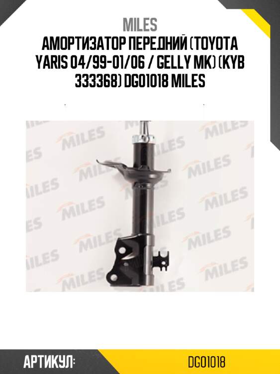 Амортизатор передний (toyota yaris 04/99-01/06 / gelly mk) (kyb 333368) dg01018 miles