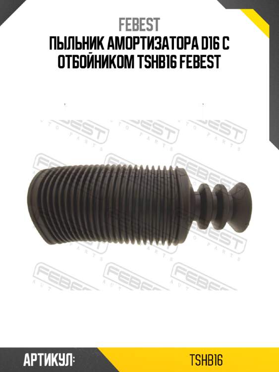Пыльник амортизатора d16 с отбойником tshb16 febest