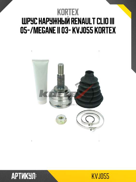 Шрус наружный renault clio iii 05-/megane ii 03- kvj055 kortex