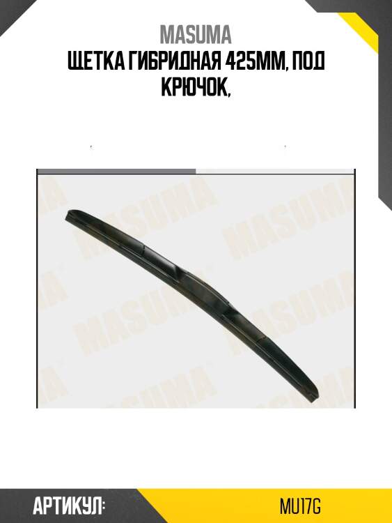 Щетка гибридная 425mm, под крючок,