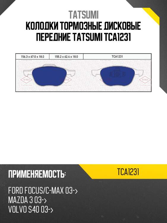 Колодки дисковые перед., ford focus/c-max 03-, mazda 3 03-, volvo s40 03-