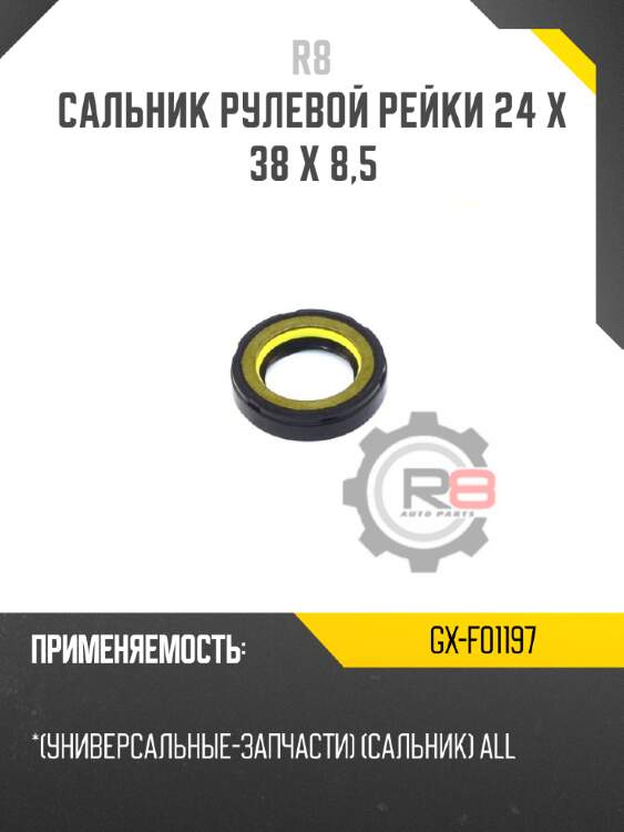 Сальник рулевой рейки 24 x 38 x 8,5