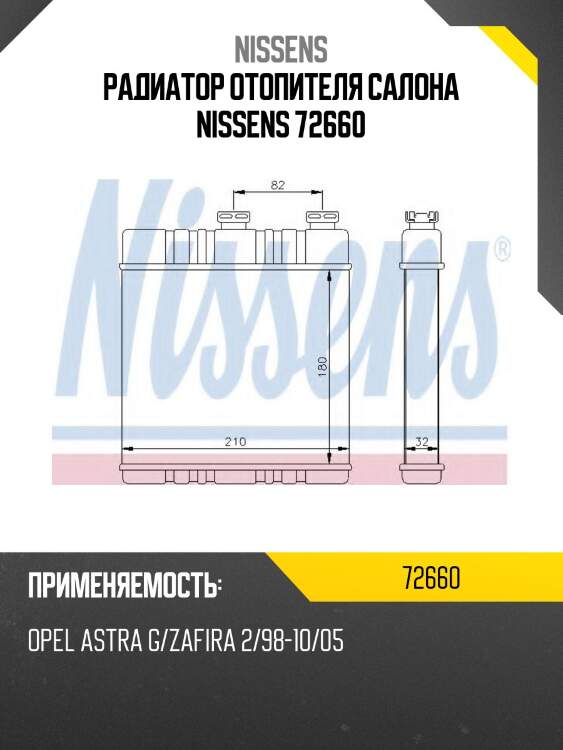 Радиатор отопителя салона nissens 72660