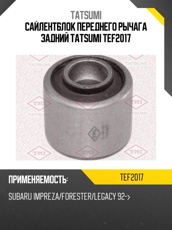 Сайлентблок переднего рычага задний tatsumi tef2017