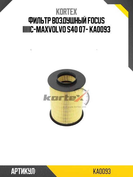 Фильтр воздушный focus iiiiic-maxvolvo s40 07- ka0093