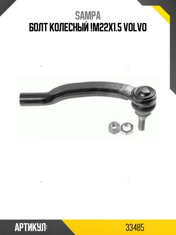 Болт колесный !m22x1.5 \volvo