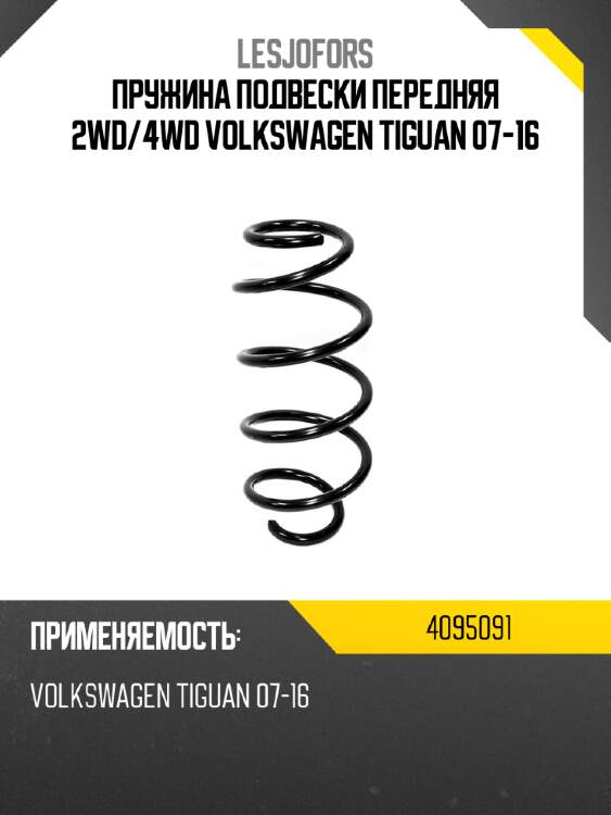 Пружина подвески передняя 2wd lesjofors 4095091