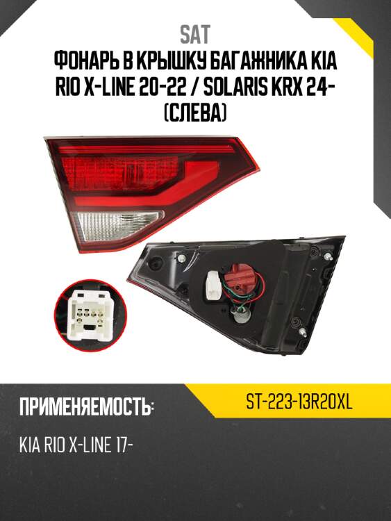Фонарь в крышку багажника kia rio x-line 20-22  sat st-223-13r20xl