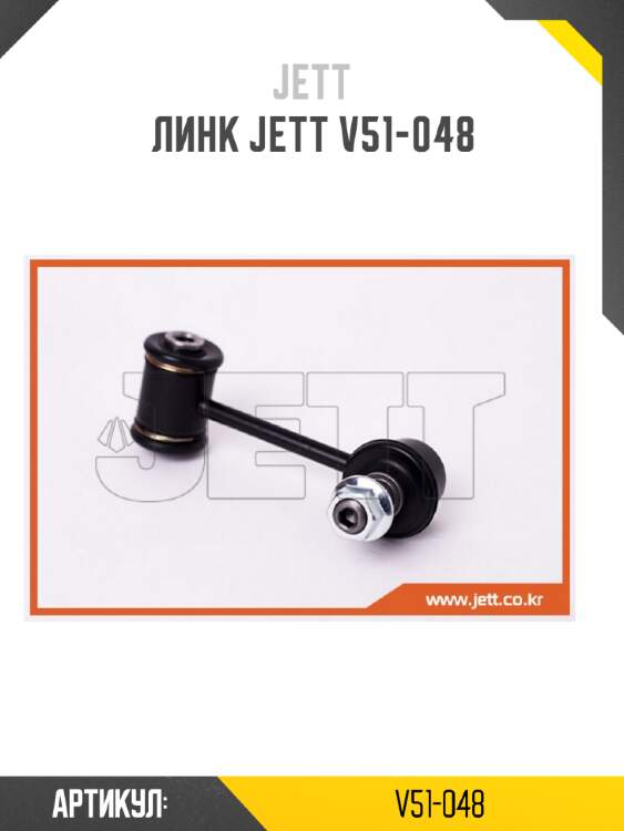 Линк jett v51-048