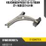 Рычаг передний нижний volkswagen passat 05-15 sat st-3c0407151a