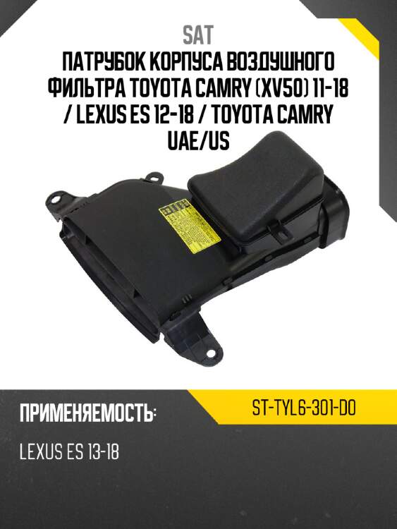 Патрубок корпуса воздушного фильтра toyota camry xv50 11-18  sat st-tyl6-301-d0