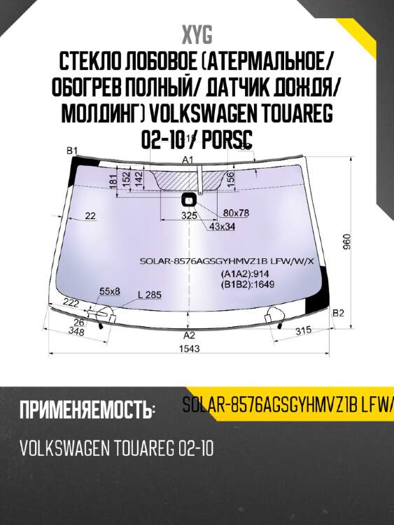 Стекло лобовое атермальное xyg solar-8576agsgyhmvz1b lfw/w/x