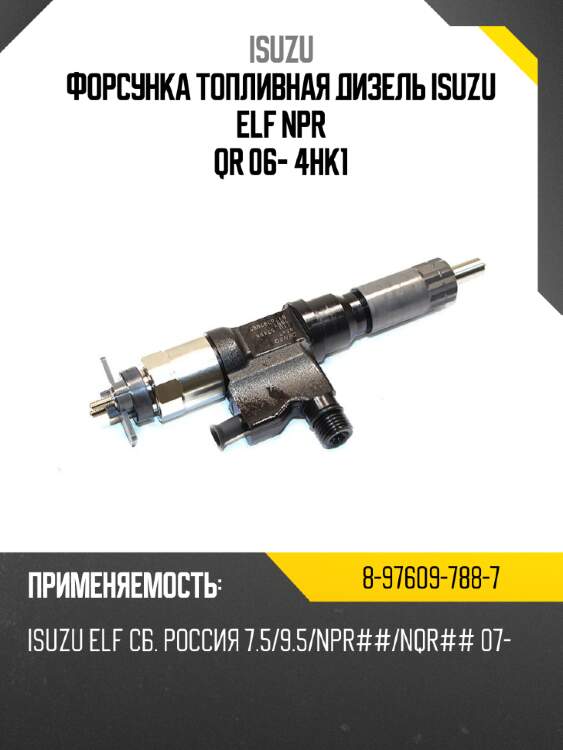 Форсунка топливная дизель isuzu elf npr qr 06- 4hk1 isuzu 8-97609-788-7
