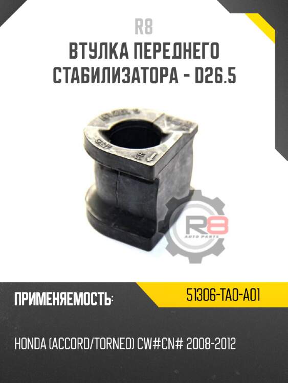 Втулка переднего стабилизатора - d26.5 r8 51306-ta0-a01