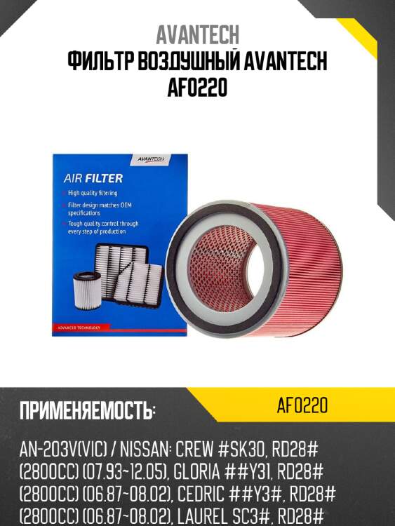 Фильтр воздушный avantech af0220