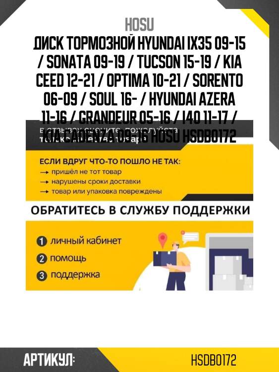 Диск тормозной hyundai ix35 09-15 / sonata 09-19 / tucson 15-19 / kia ceed 12-21 / optima 10-21 / sorento 06-09 / soul 16- / hyundai azera 11-16 / grandeur 05-16 / i40 11-17 / kia cadenza 09-16 hosu hsdb0172