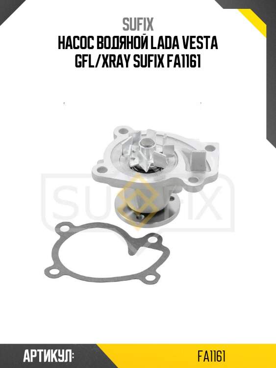 Насос водяной lada vesta gfl/xray sufix fa1161