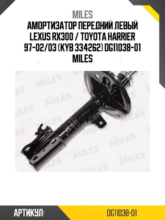 Амортизатор передний левый lexus rx300 / toyota harrier 97-02/03 (kyb 334262) dg11038-01 miles