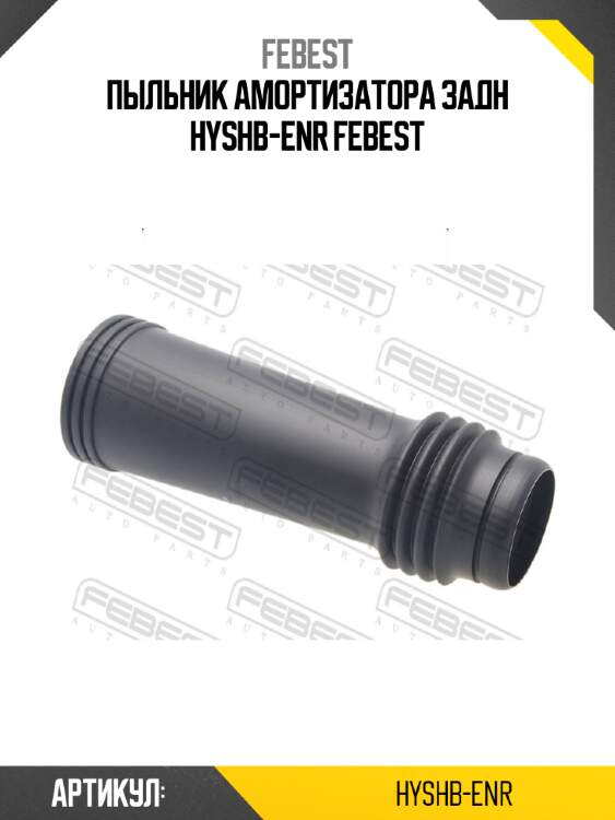 Пыльник амортизатора задн hyshb-enr febest