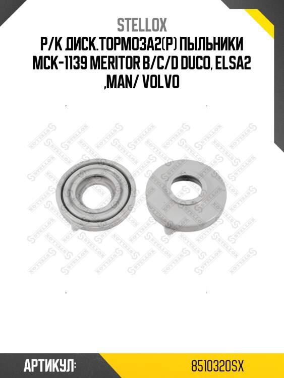 Р/к диcк.тормоза2(р) пыльники mck-1139 meritor b/c/d duco, elsa2 ,man/ volvo