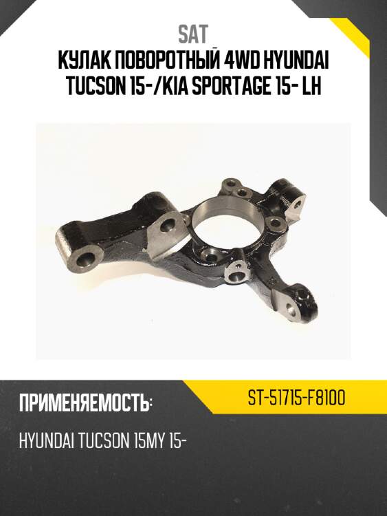 Кулак поворотный 4wd hyundai tucson 15- sat st-51715-f8100
