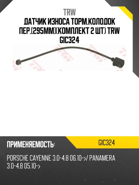 Датчик износа торм.колодок пер.[295mm](комплект 2 шт) trw gic324