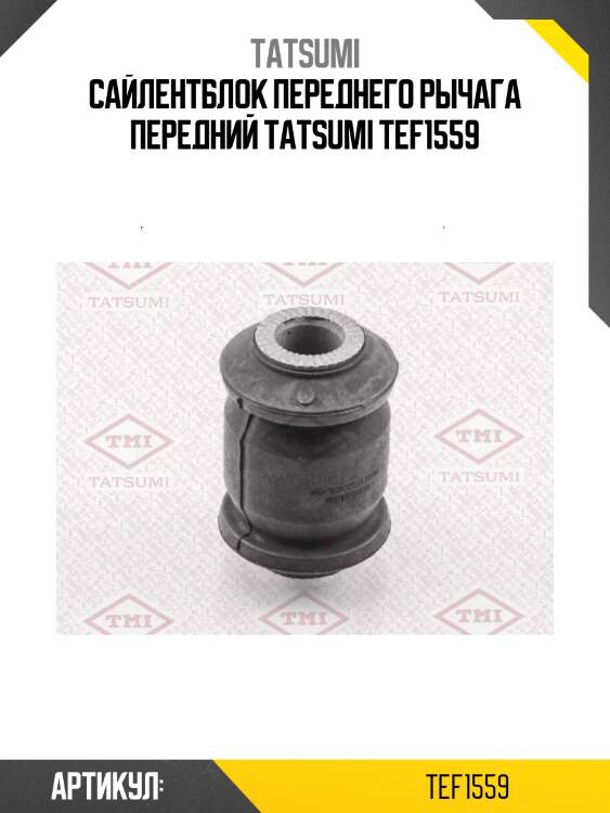 Сайлентблок переднего рычага передний tatsumi tef1559