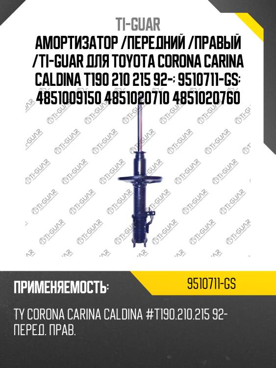 Амортизатор /передний /правый /ti-guar для toyota corona carina caldina t190 210 215 92-  9510711-gs  4851009150 4851020710 4851020760